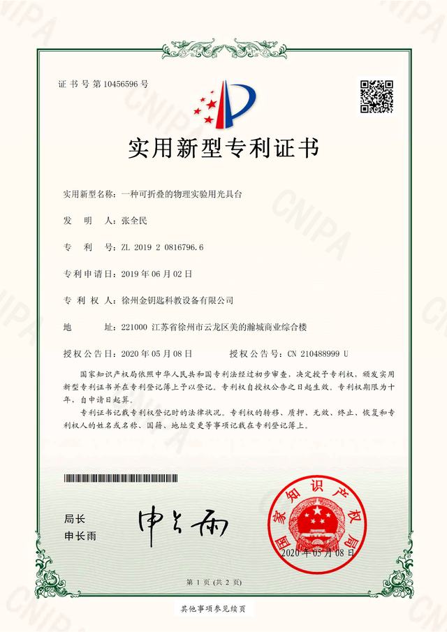 一种可折叠的物理实验用光具台 专利证书 ZL 2019 2 0816796.6