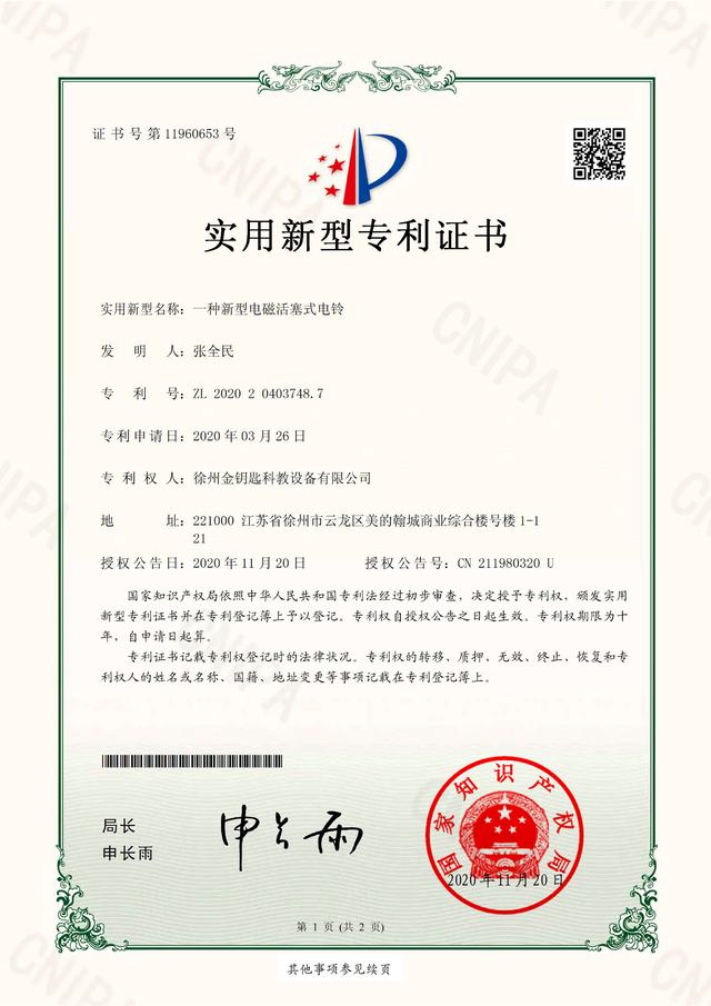 一种新型电磁活塞式电铃 专利证书
