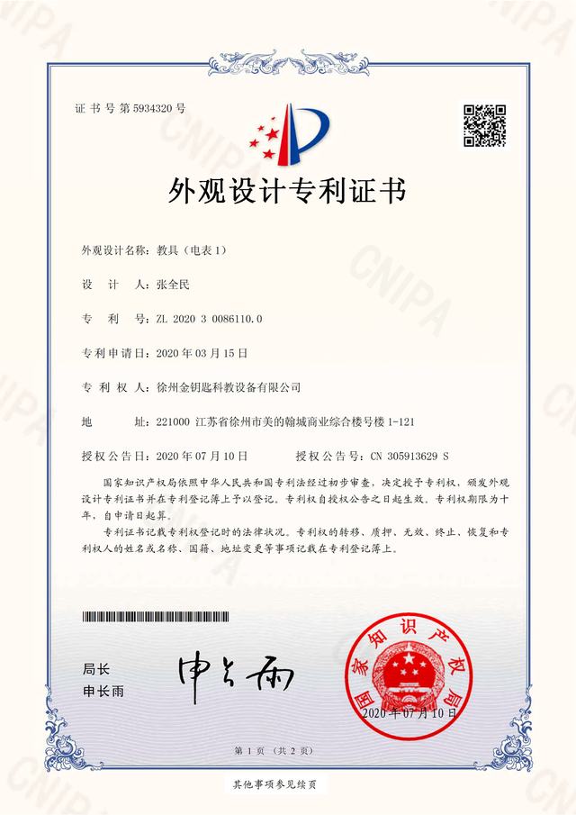 教具（电表1） 专利证书 ZL 2020 3 0086110.0