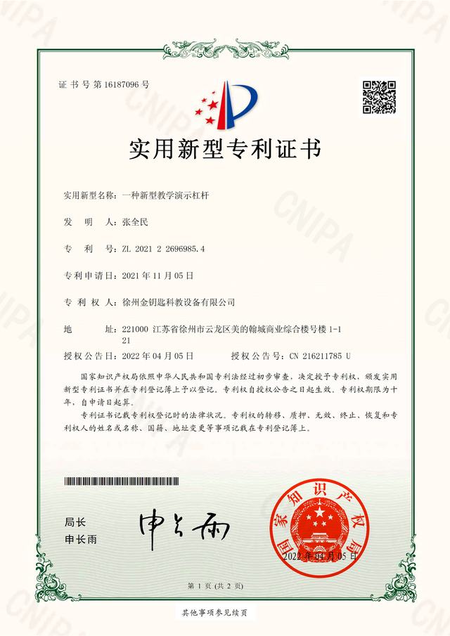 一种新型教学演示杠杆 专利证书 ZL 2021 2 2696985.4