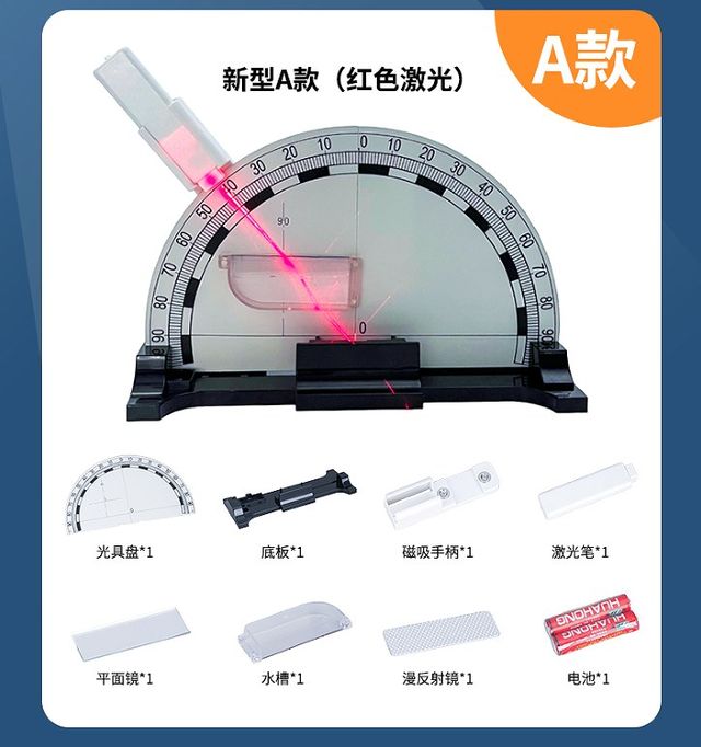 光的反射折射实验器 · A款（红光）